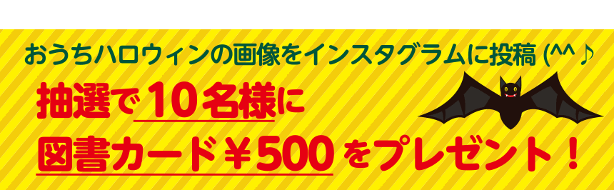 抽選で10名様に図書カード￥500をプレゼント！