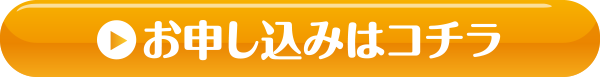 お申し込みはコチラ