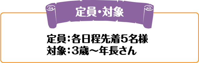 定員：各日程先着5名様 対象：3歳～年長さん