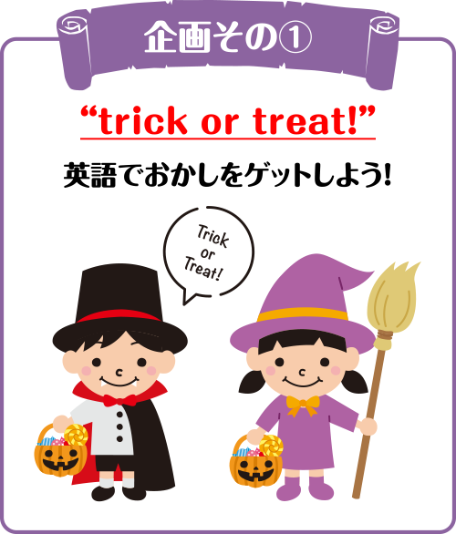 企画その①“trick or treat!” 英語でおかしをゲットしよう！