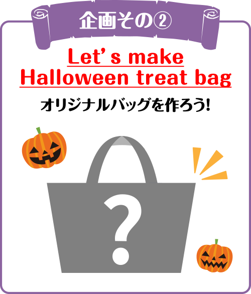 企画その②Let’s make Halloween treat bag オリジナルバッグを作ろう！
