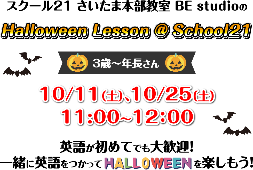 スクール21 さいたま本部教室 BE studioのHalloween Lesson @ School21