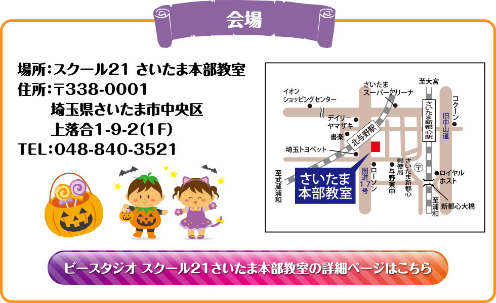 場所：スクール21 さいたま本部教室