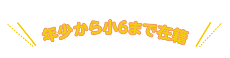 年小から小6まで在籍