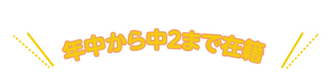 年中から中2まで在籍