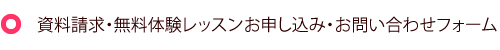 資料請求・体験レッスンお申し込み・お問い合わせフォーム