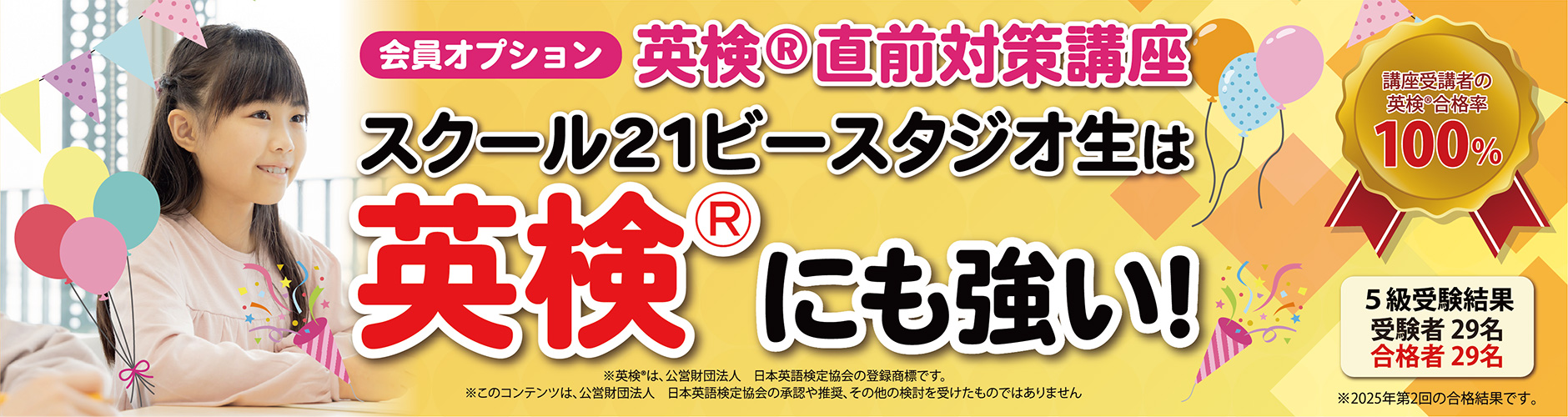 英検®対策講座