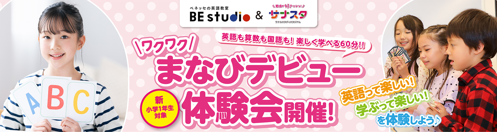 ビースタジオ&サナスタ 新小1まなびデビュー体験会 申込フォーム