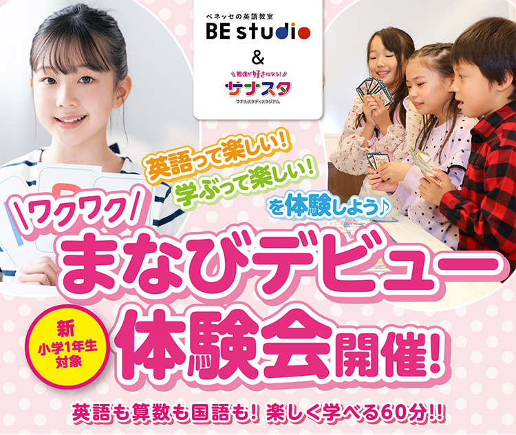 ビースタジオ&サナスタ 新小1まなびデビュー体験会 申込フォーム