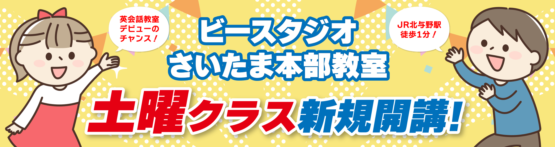 土曜クラス新規開講