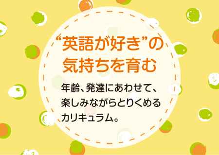 “英語が好き”の気持ちを育む