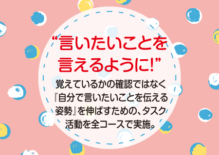 “言いたいことを言えるように！”