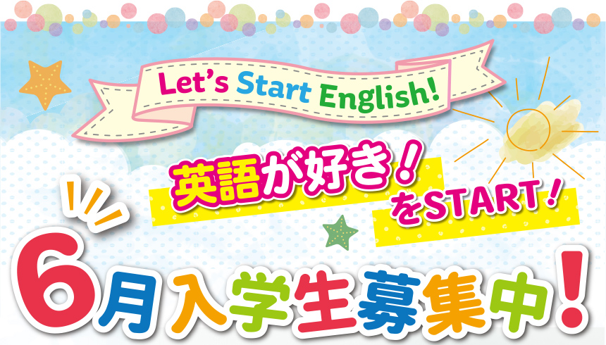 6月入会キャンペーン