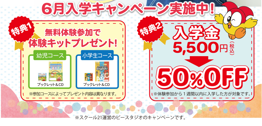 6月入会キャンペーン