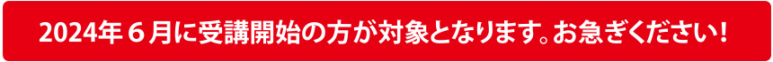 6月入会キャンペーン