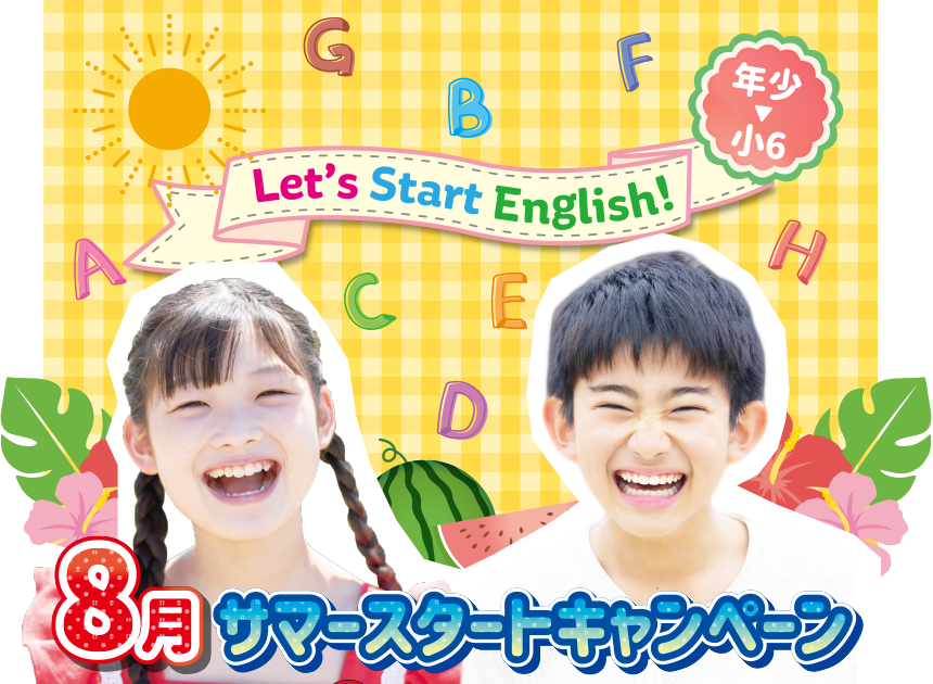 8月入会キャンペーン