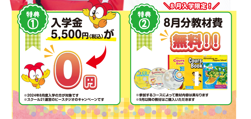 8月入会キャンペーン