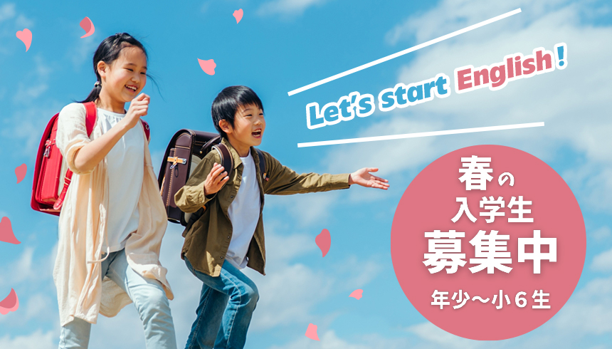 1月～2月入学キャンペーン