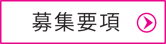 募集要項