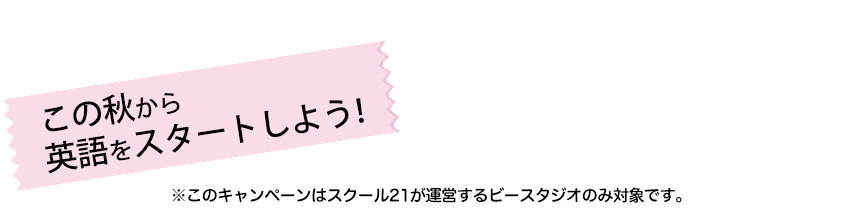 この秋から英語をスタートしよう！