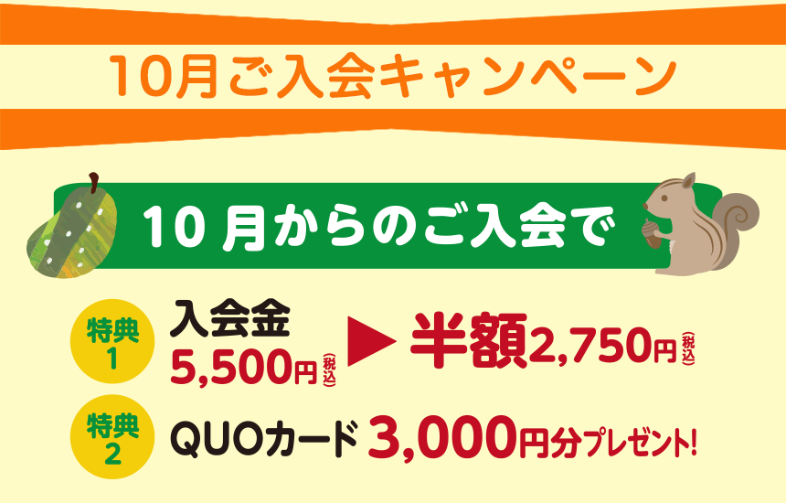 10月からのご入会