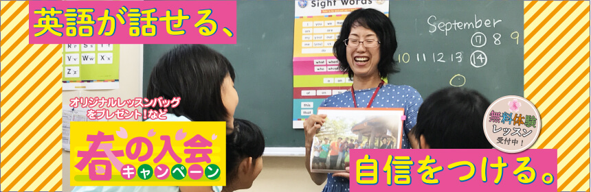 春の英語教室早期入会キャンペーン