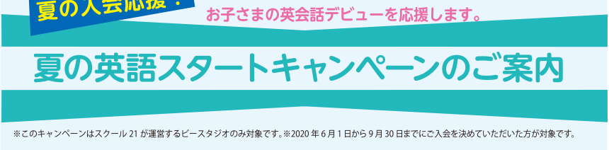 夏の英語スタートキャンペーンのご案内