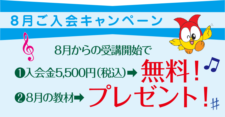 8月ご入会キャンペーン