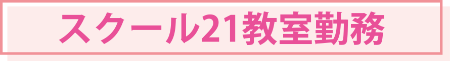 スクール21教室勤務