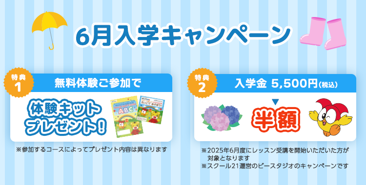 6月入学キャンペーン 特典1は無料体験ご参加で体験キットプレゼント！※参加するコースによってプレゼント内容は異なります。特典2は入学金 5,500円(税込)が半額！※2025年6月度に受講を開始いただいた方が対象となります。※スクール21運営のビースタジオのキャンペーンです。