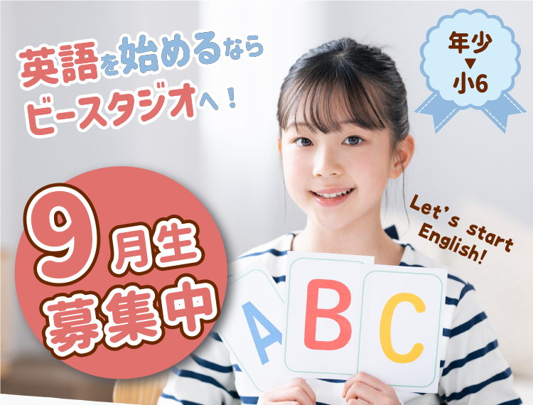 9月生募集中