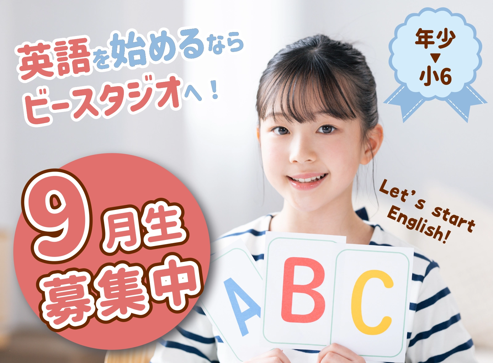 9月生募集中