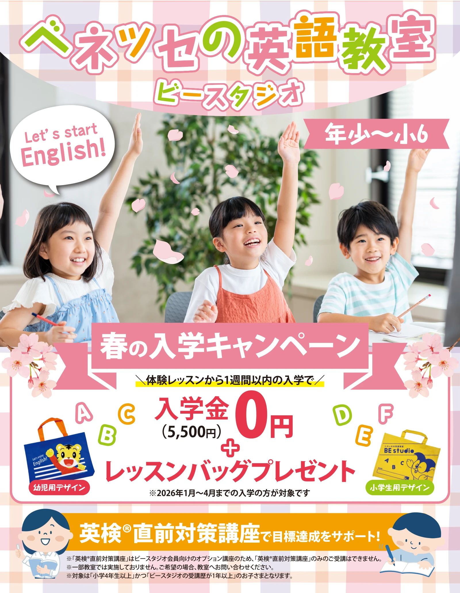 春の入学キャンペーン