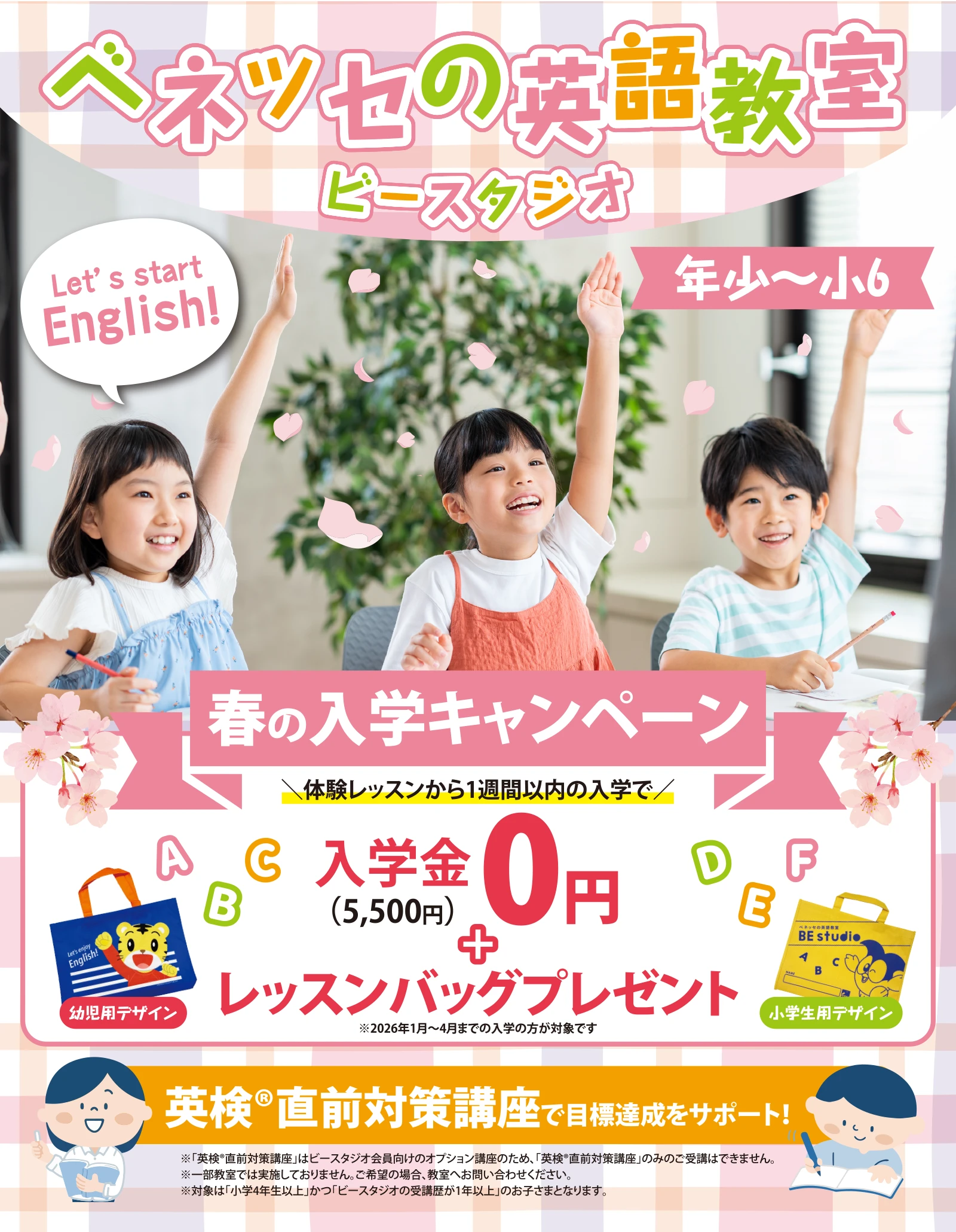 春の入学キャンペーン