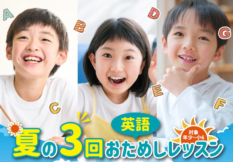 夏の3回おためし英語レッスン
