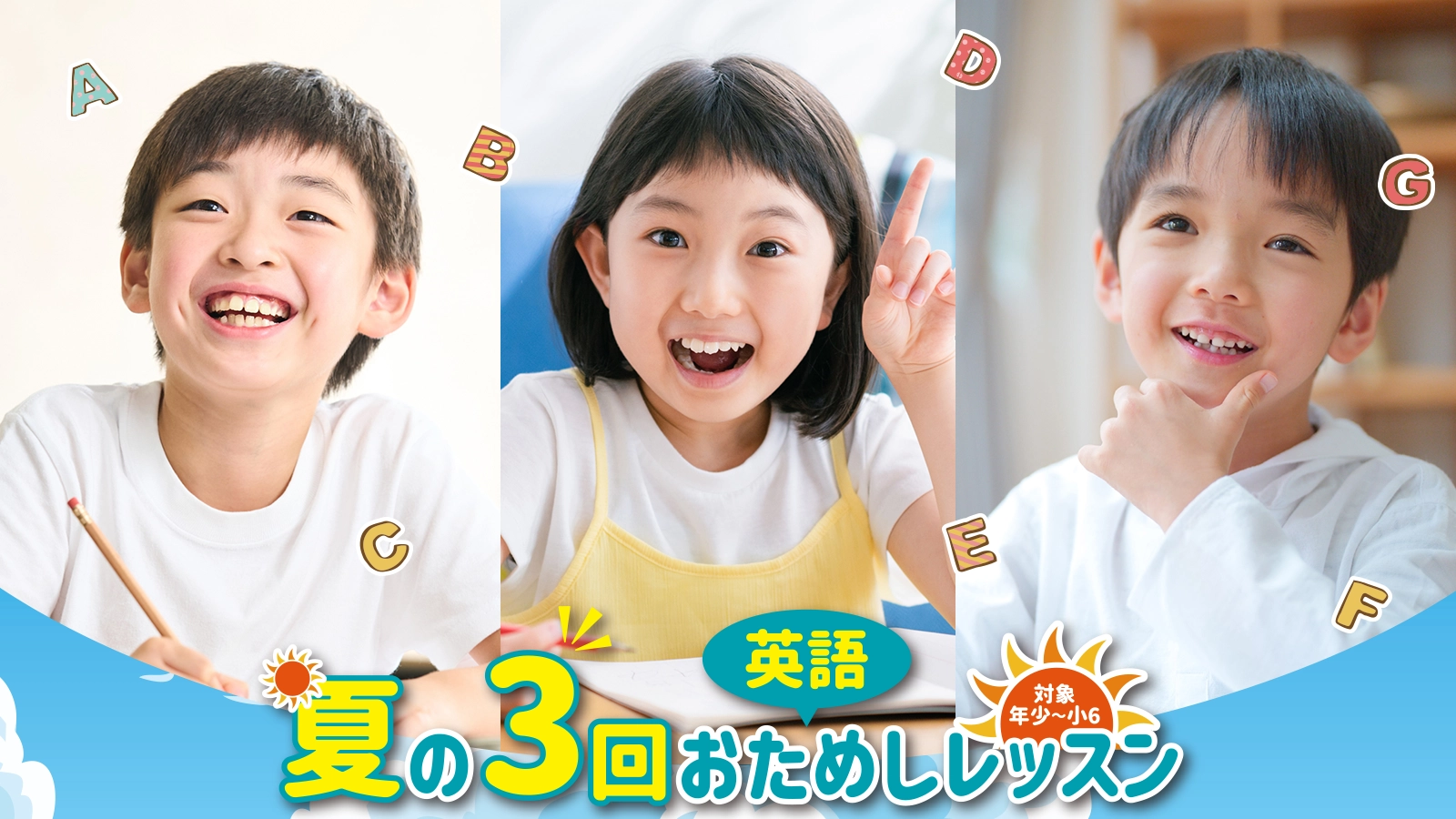 夏の3回おためし英語レッスン