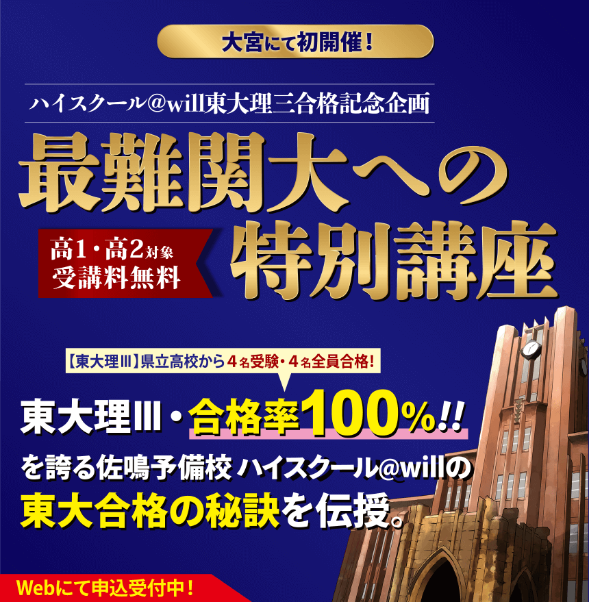 大宮にて初開催！最難関大への特別講座