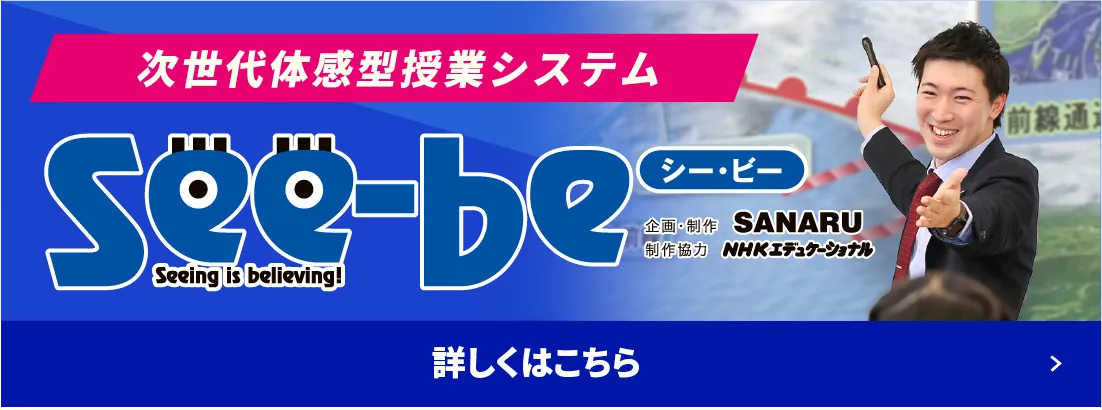 次世代体感型授業システム　See-be 詳しくはこちら