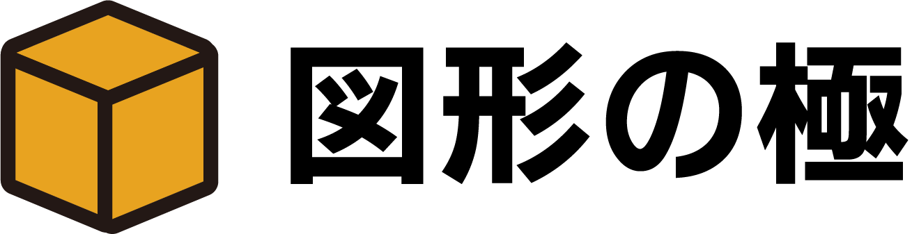図形の極