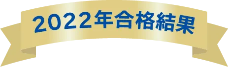2022年合格結果