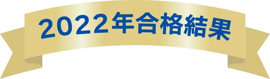 2022年合格結果