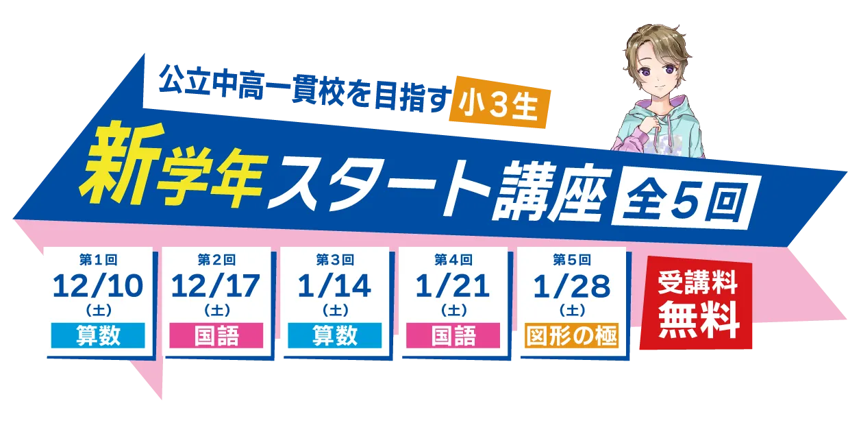 公立中高一貫校を目指す新学年スタート講座