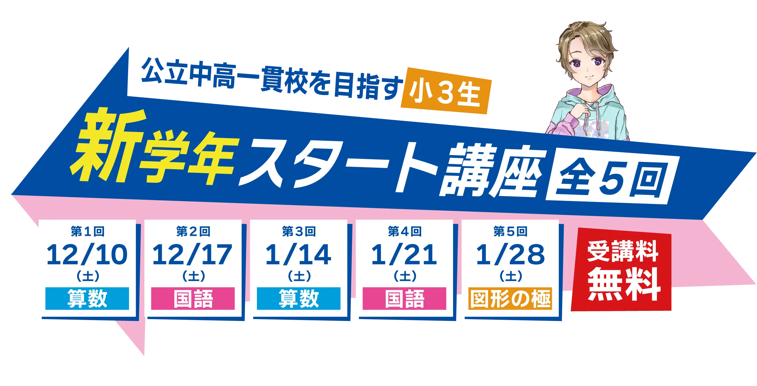 公立中高一貫校を目指す新学年スタート講座