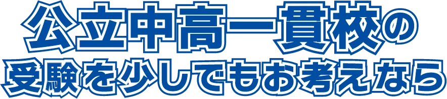 公立中高一貫校の受験を少しでもお考えなら