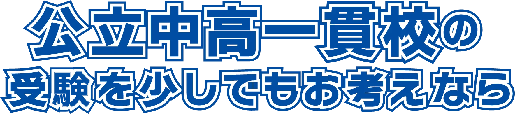 公立中高一貫校の受験を少しでもお考えなら