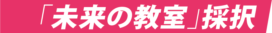 「未来の教室」採択