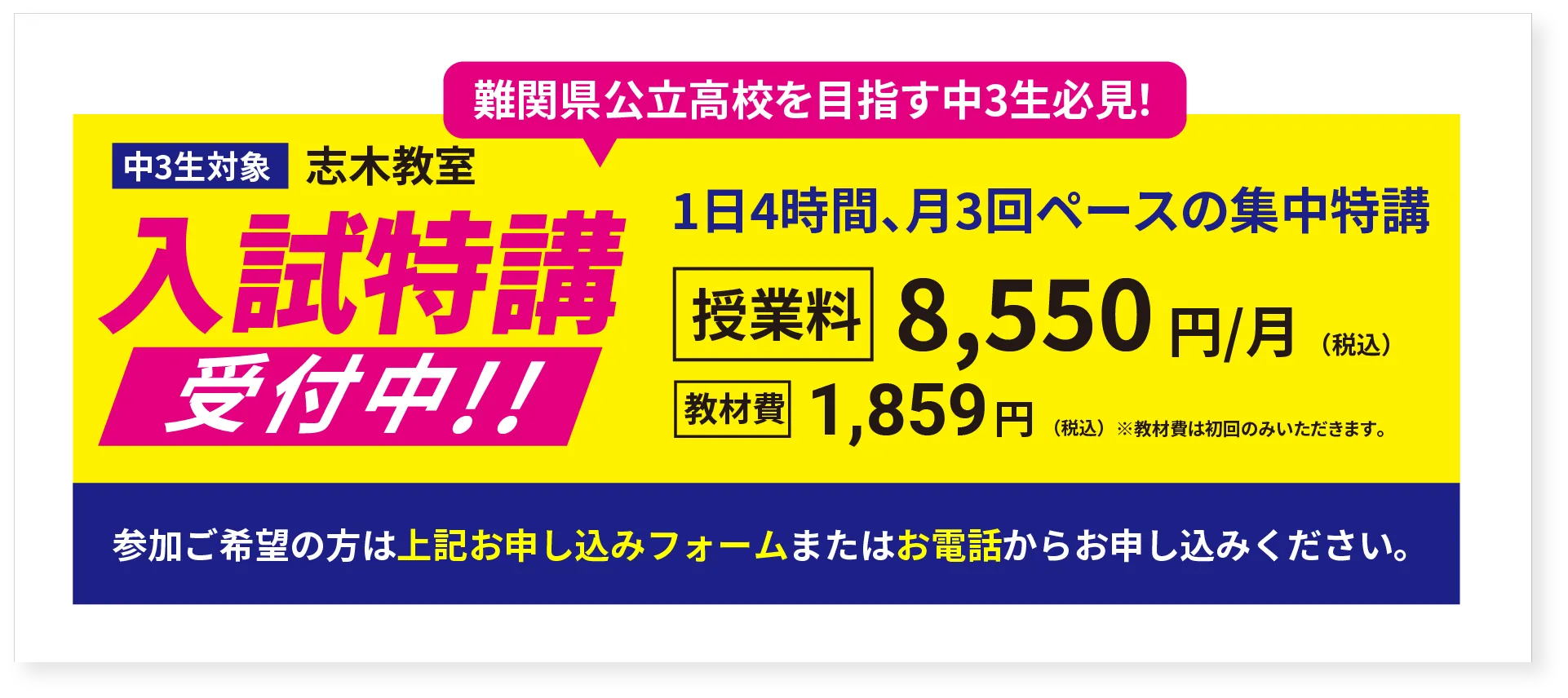 難関県公立高校を目指す中3生必見！中3生対象志木教室 入試特講 9月10日(日)START! 1日4時間、月3回ペースの集中特講 授業料8,550円(税込)/月 教材費1,859円(税込)※教材費は初回のみいただきます。　まずは、説明会にご参加ください。9月2日(土)9月9日(土)時間帯14:30〜15:30 参加ご希望の方は上記お申し込みフォームまたはお電話からお申し込みください。
