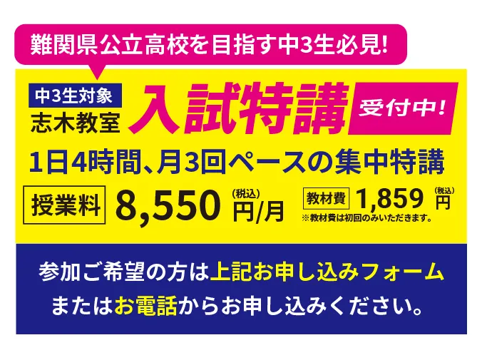 難関県公立高校を目指す中3生必見！中3生対象志木教室 入試特講 9月10日(日)START! 1日4時間、月3回ペースの集中特講 授業料8,550円(税込)/月 教材費1,859円(税込)※教材費は初回のみいただきます。　まずは、説明会にご参加ください。9月2日(土)9月9日(土)時間帯14:30〜15:30 参加ご希望の方は上記お申し込みフォームまたはお電話からお申し込みください。