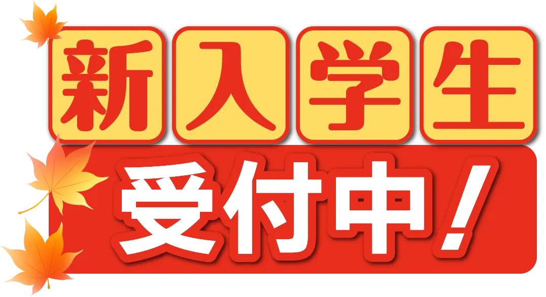 新入学生受付中！