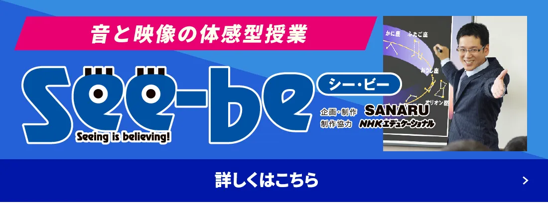 音と映像の体験型授業　See-be 詳しくはこちら